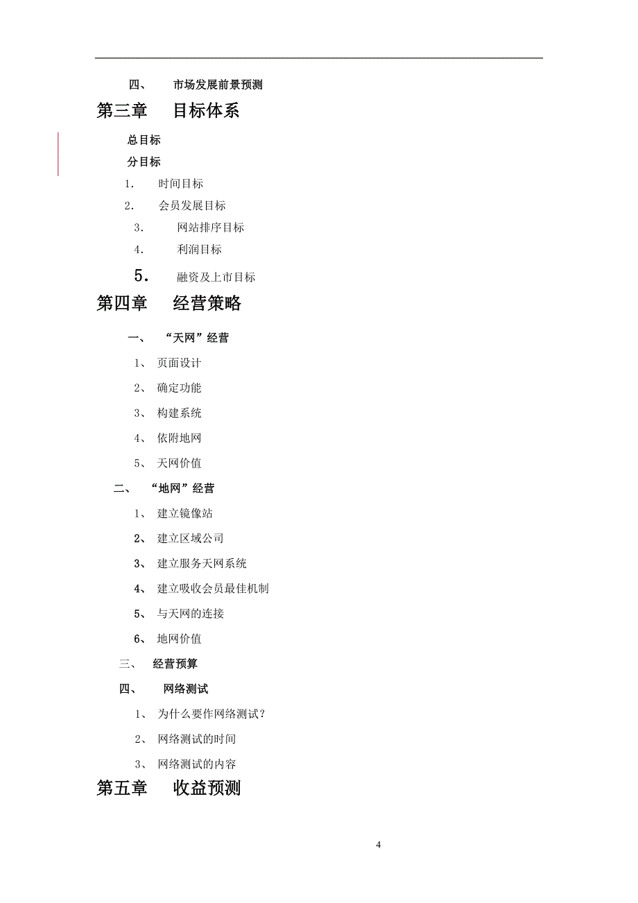 GSM手机上网项目商业计划书1_第4页