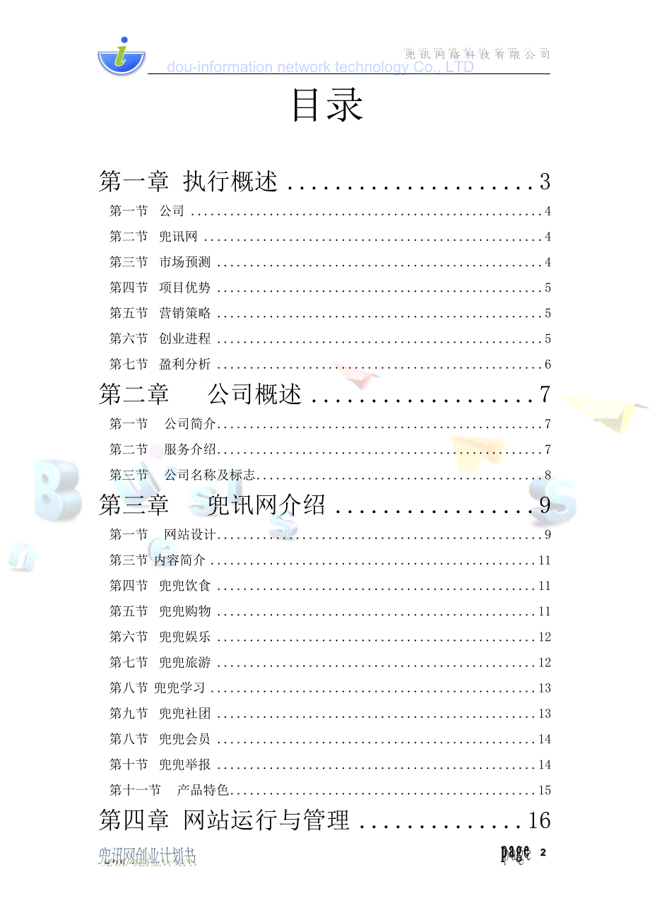 兜讯网商业计划书新_第2页