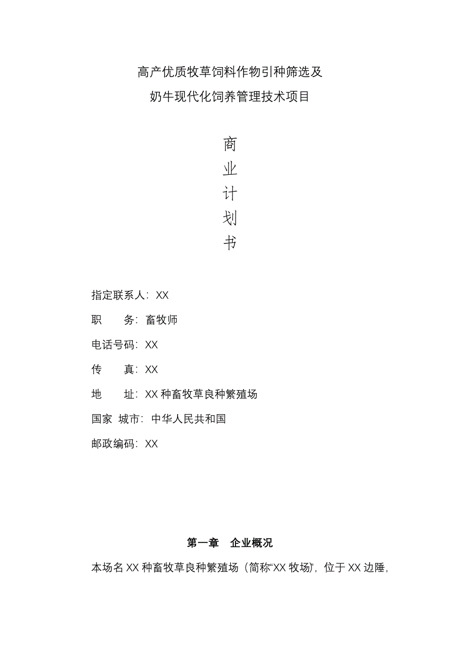 高产优质牧草饲料作物引种筛选及奶牛现代化饲养管理技术项目商业计划书_第1页