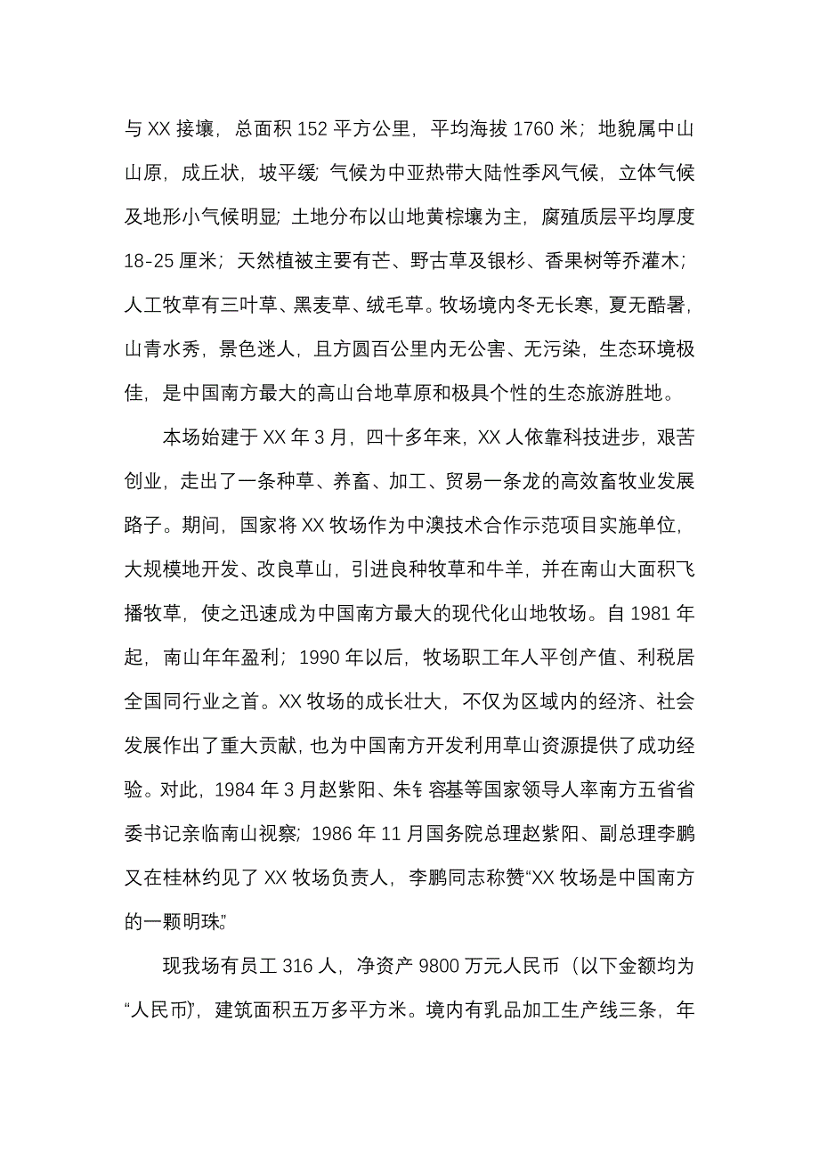 高产优质牧草饲料作物引种筛选及奶牛现代化饲养管理技术项目商业计划书_第2页