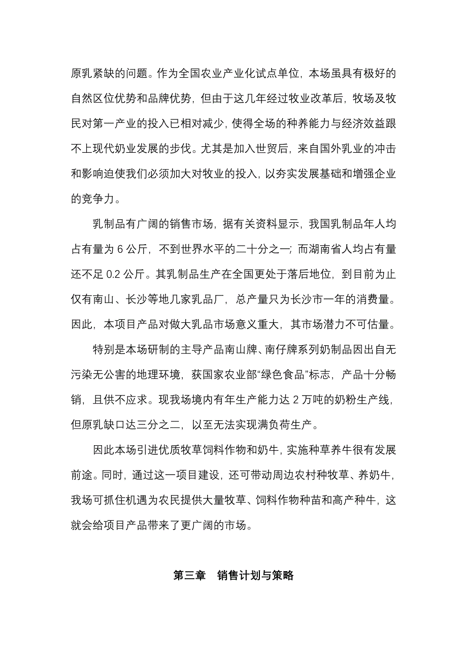 高产优质牧草饲料作物引种筛选及奶牛现代化饲养管理技术项目商业计划书_第4页