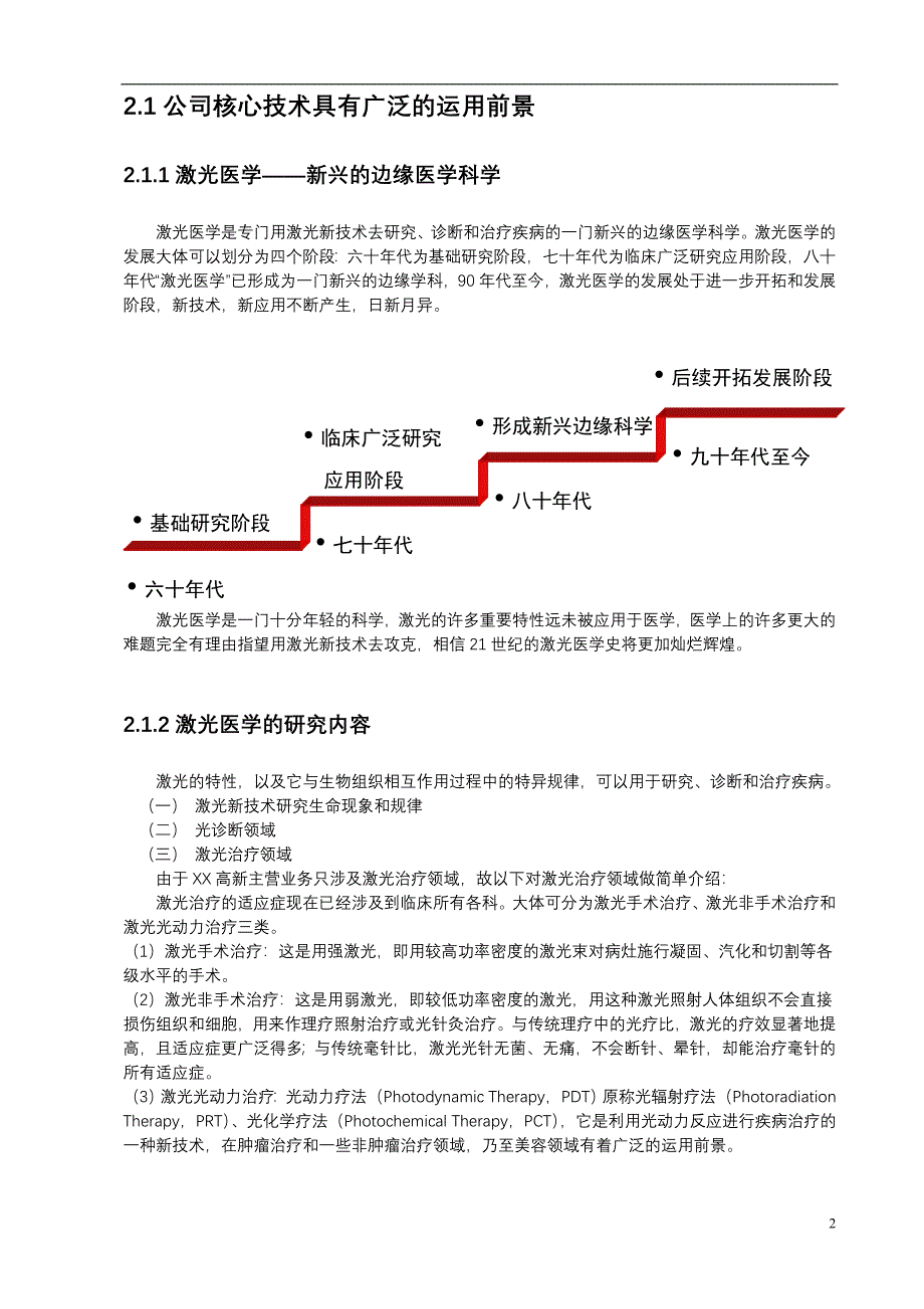 医疗保健用品公司激光医疗项目商业计划书（医疗医院商业计划书）_第2页