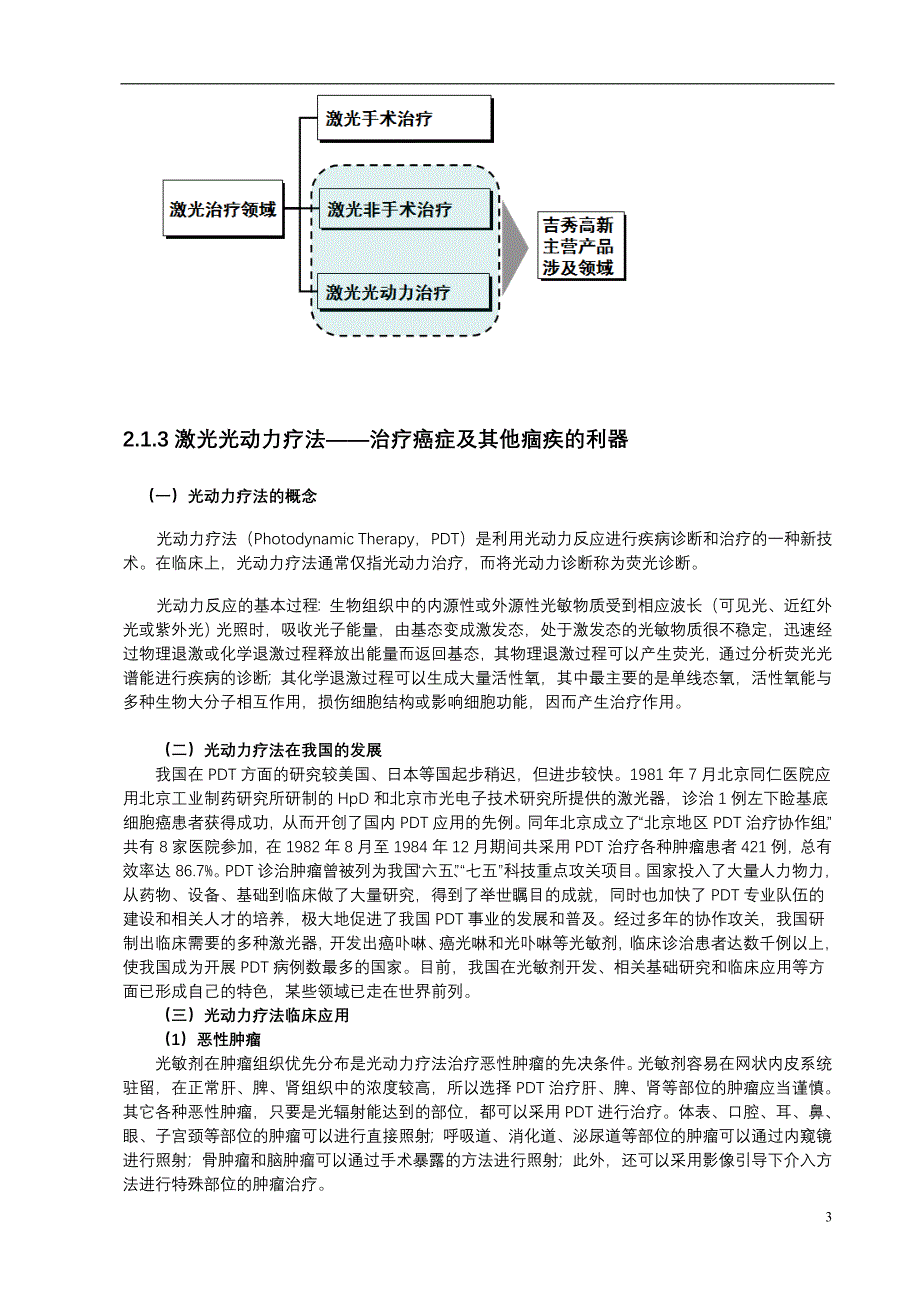 医疗保健用品公司激光医疗项目商业计划书（医疗医院商业计划书）_第3页