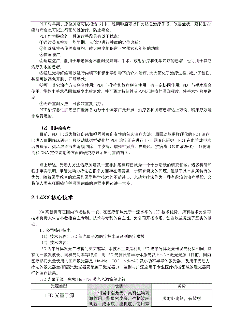 医疗保健用品公司激光医疗项目商业计划书（医疗医院商业计划书）_第4页