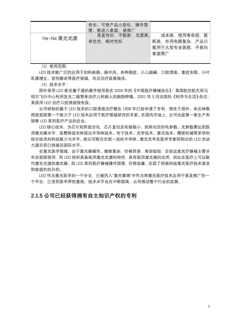 医疗保健用品公司激光医疗项目商业计划书（医疗医院商业计划书）_第5页