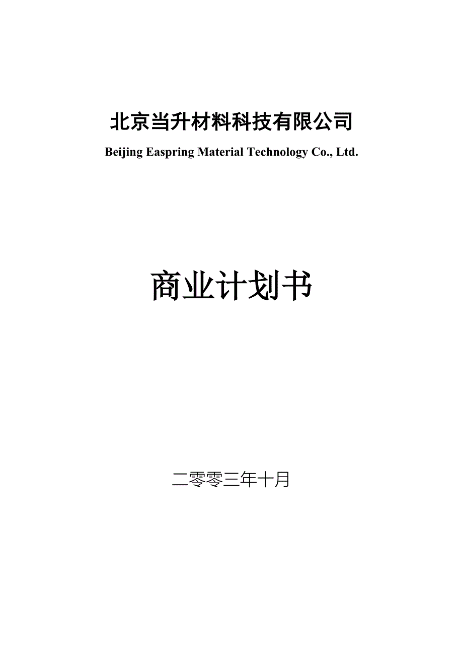 北京当升材料科技有限公司商业计划书_第1页