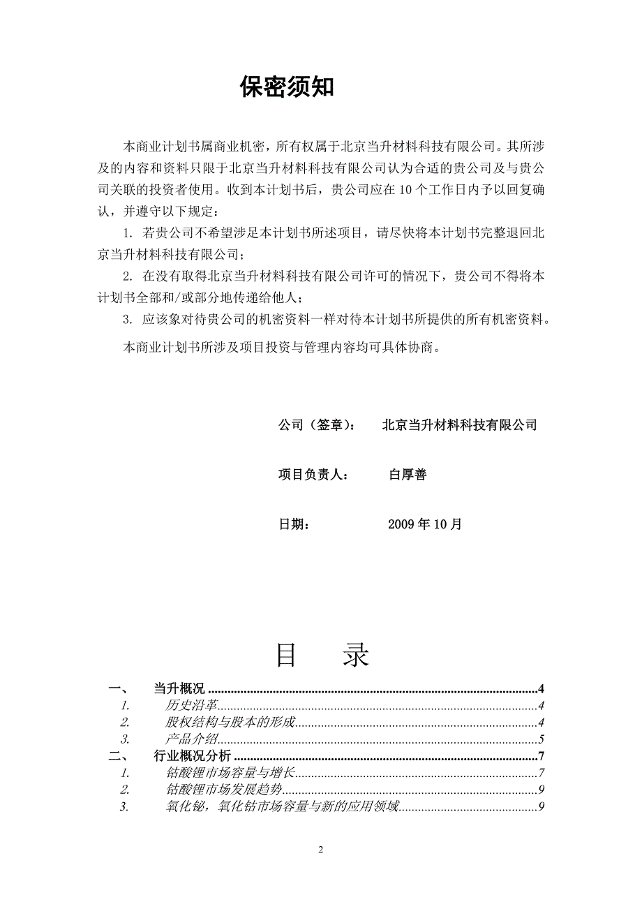 北京当升材料科技有限公司商业计划书_第2页