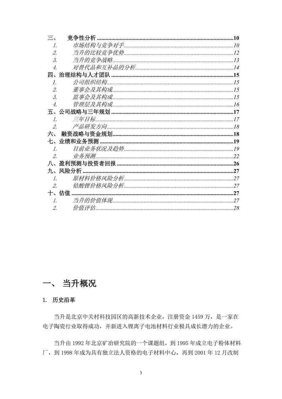 北京当升材料科技有限公司商业计划书_第3页