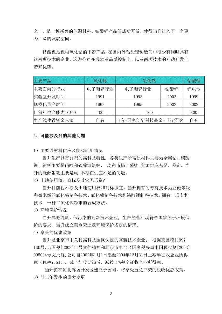 北京当升材料科技有限公司商业计划书_第5页