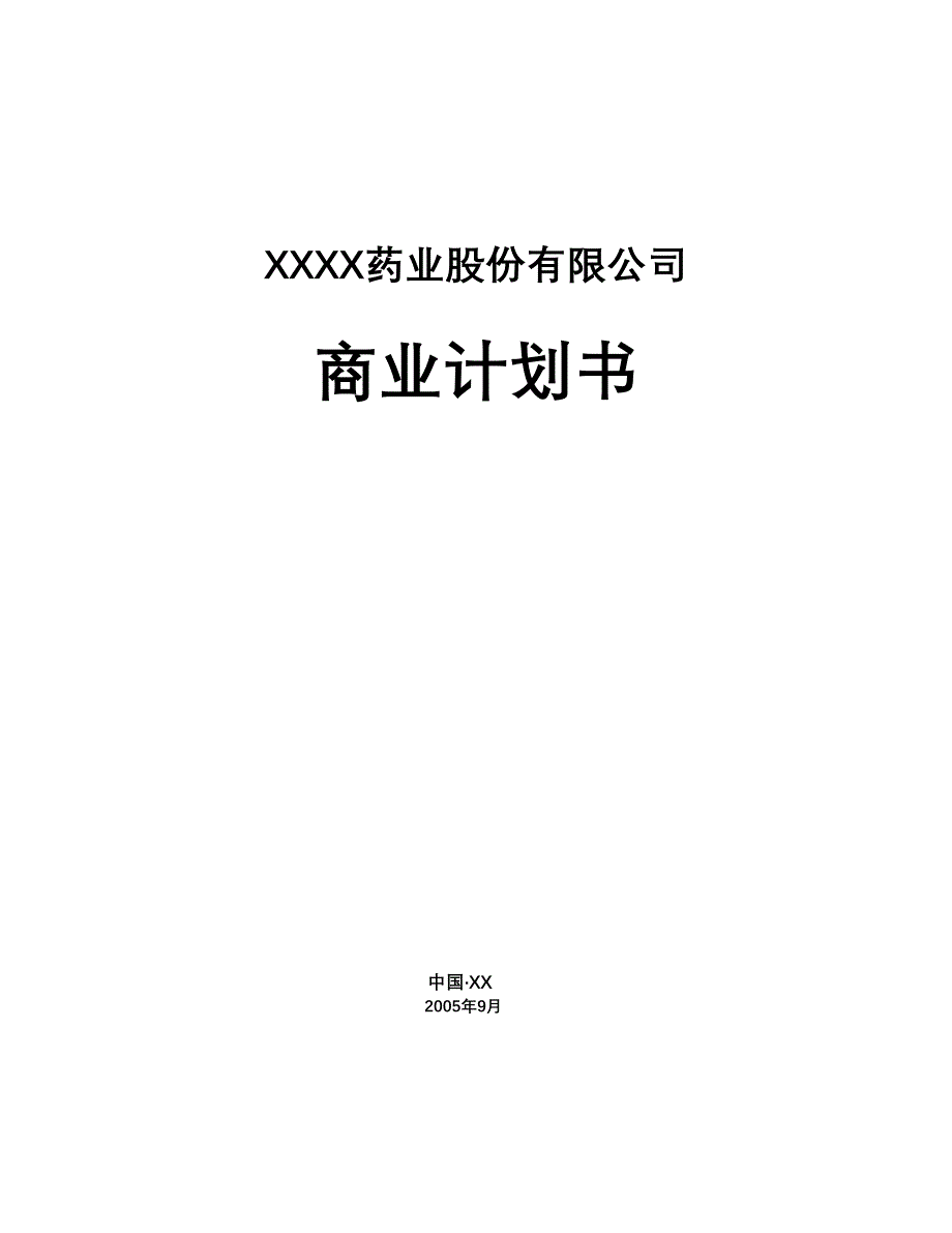 某药业股份有限公司商业计划书（医疗医院商业计划书）_第1页