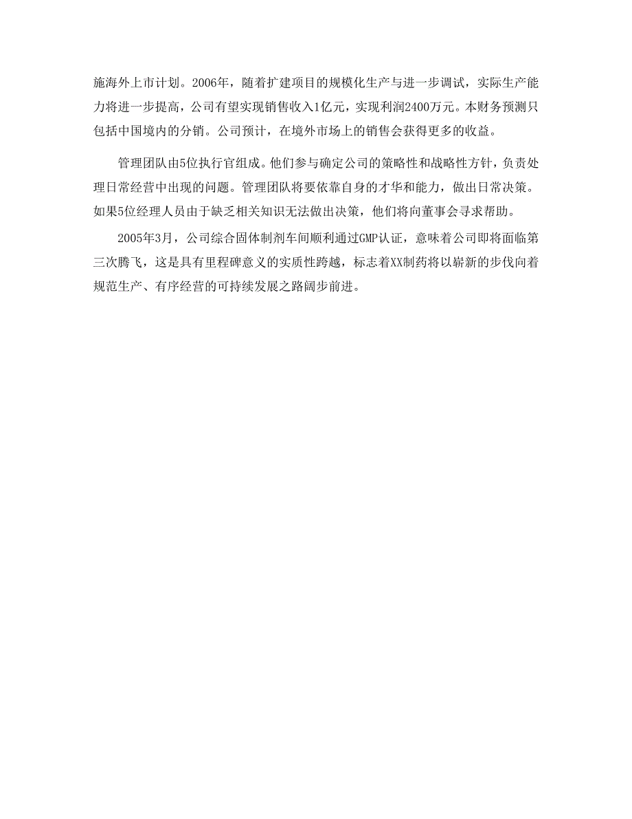 某药业股份有限公司商业计划书（医疗医院商业计划书）_第4页