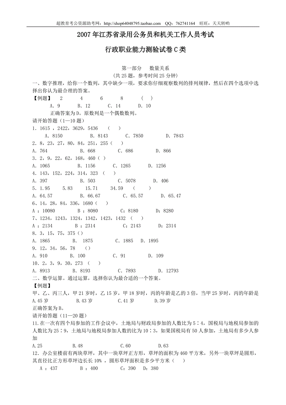 2007年江苏省行政职业能力测验C类真题【完整+答案+解析】_第1页