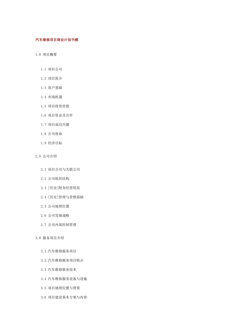 汽车维修项目商业计划书模_第1页