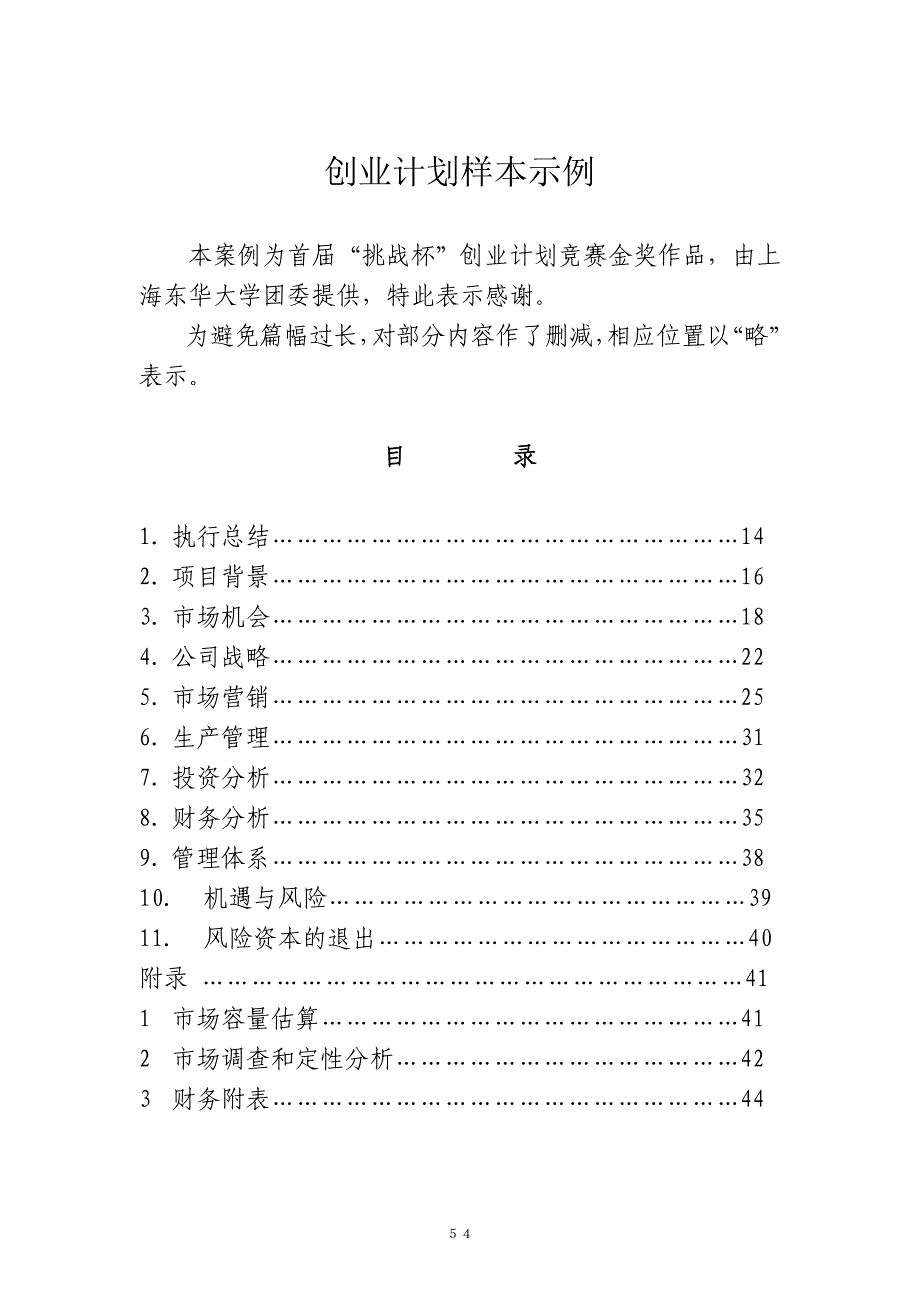 甲壳质材料研究&开发有限责任公司商业计划书_第1页