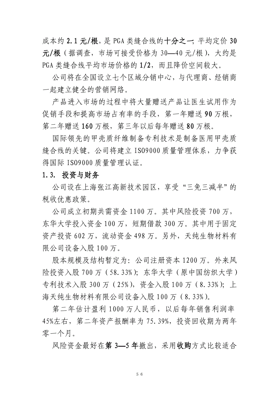 甲壳质材料研究&开发有限责任公司商业计划书_第3页