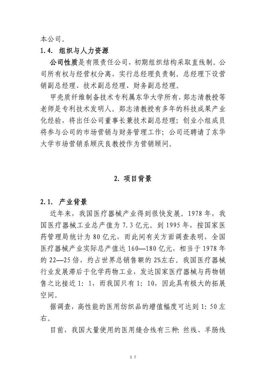 甲壳质材料研究&开发有限责任公司商业计划书_第4页