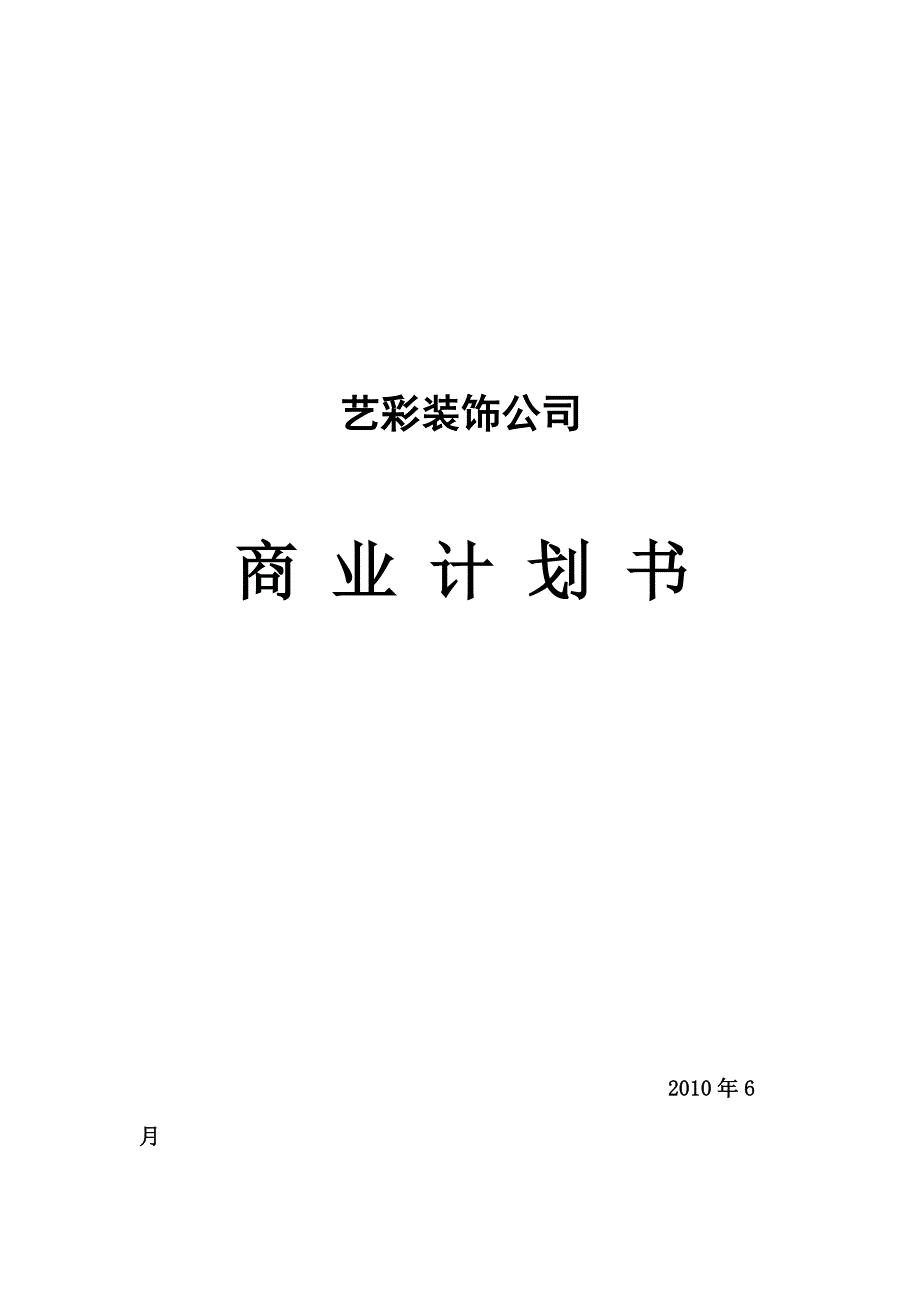 艺彩装饰公司商业计划书_第1页