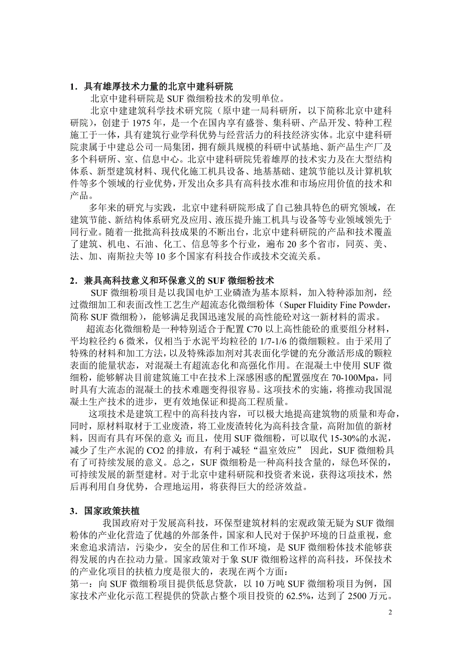 SUF微细粉项目商业计划书_第2页