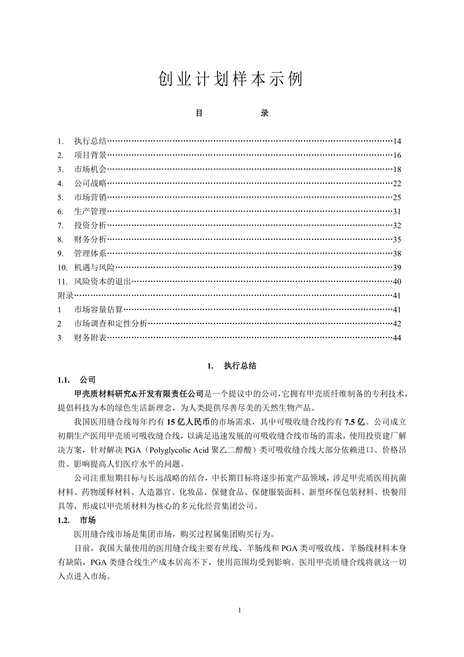 医用缝合线项目商业计划书（医疗医院商业计划书）_第1页