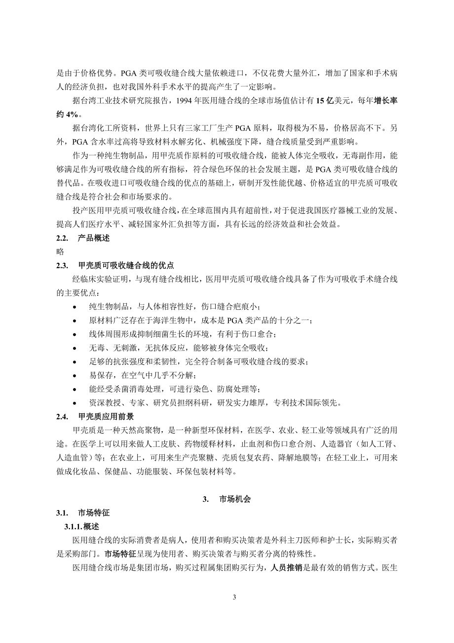 医用缝合线项目商业计划书（医疗医院商业计划书）_第3页