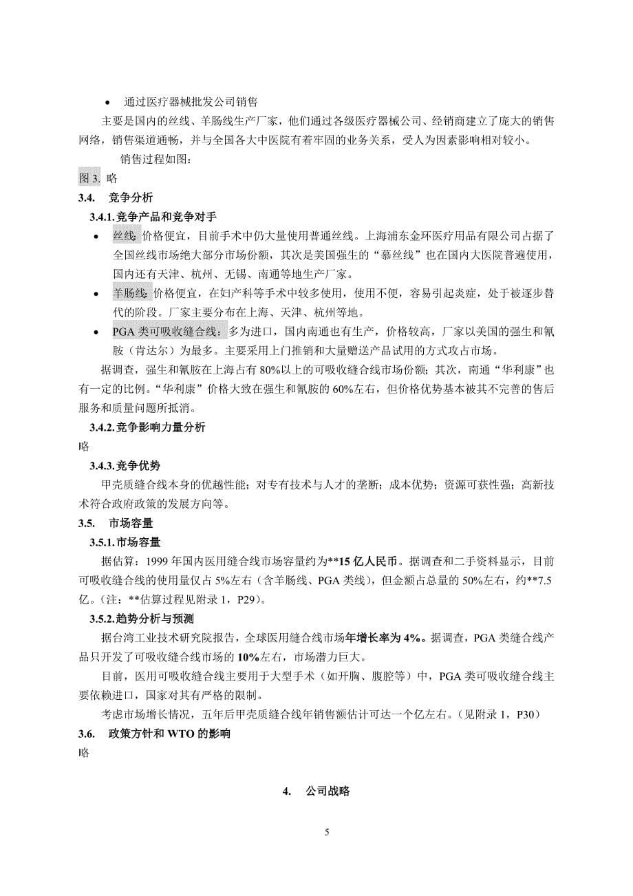 医用缝合线项目商业计划书（医疗医院商业计划书）_第5页