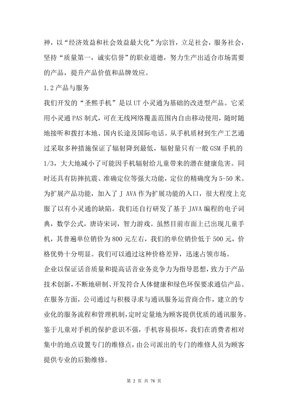 圣熙有限责任公司商业计划书（DOC 82页）_第2页