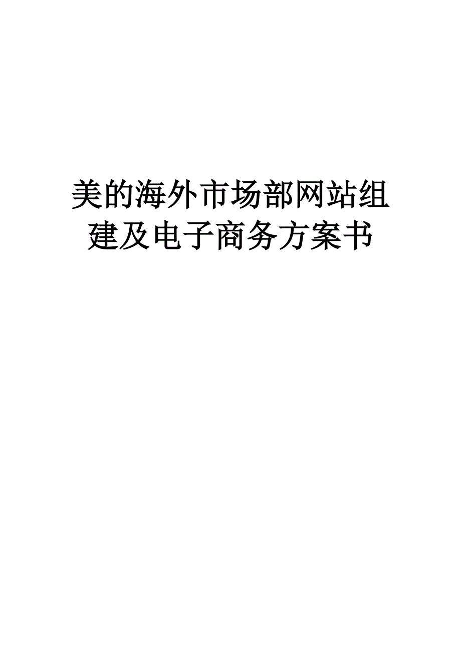 美的商业计划书_第1页