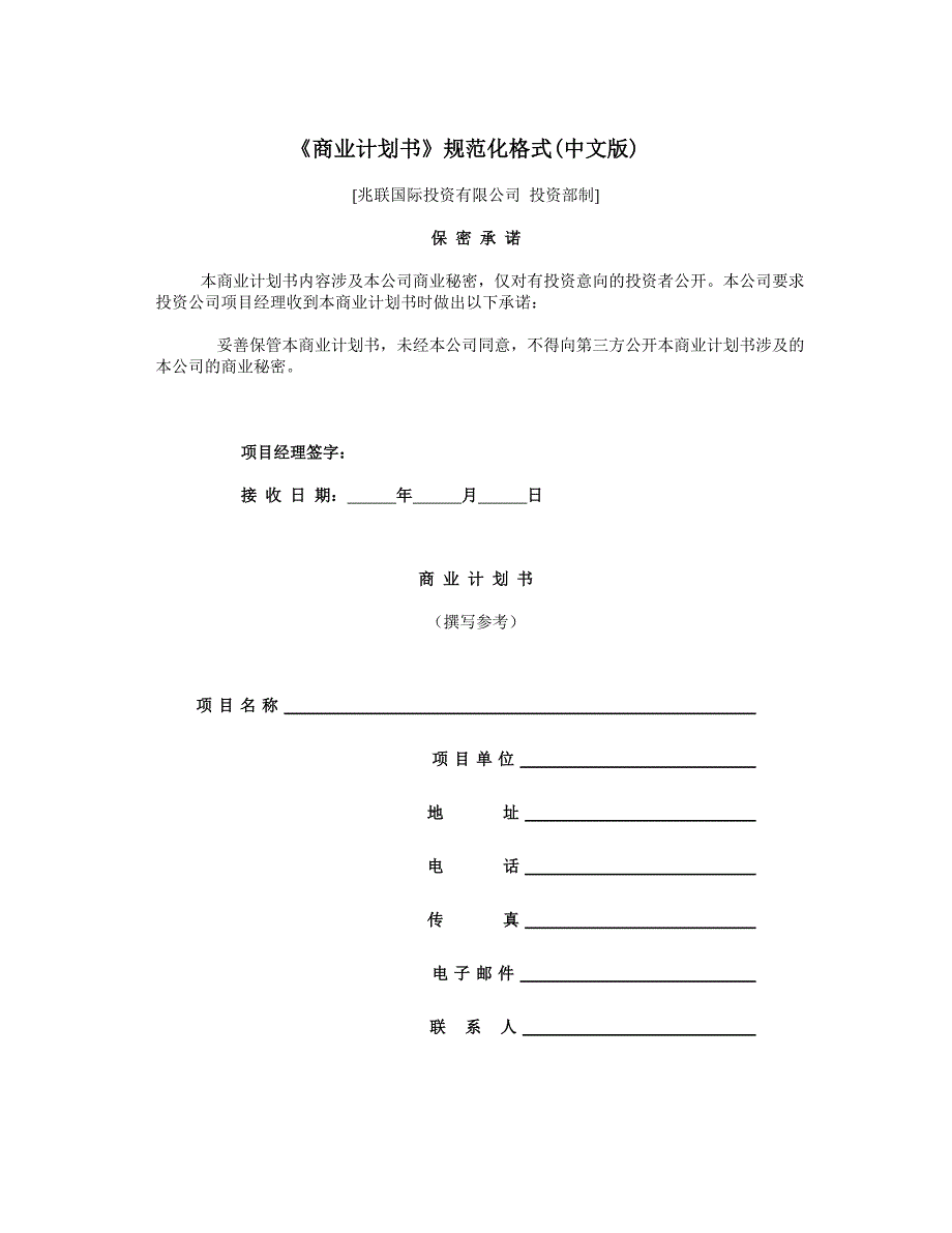 《商业计划书》规范化格式_第1页