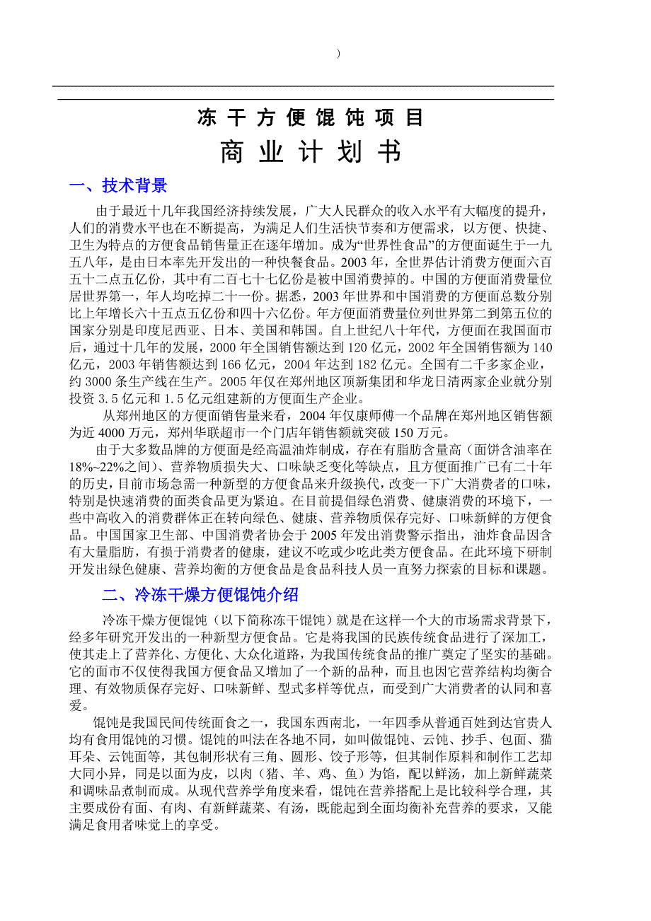 冻干方便馄饨项目商业计划书_第1页