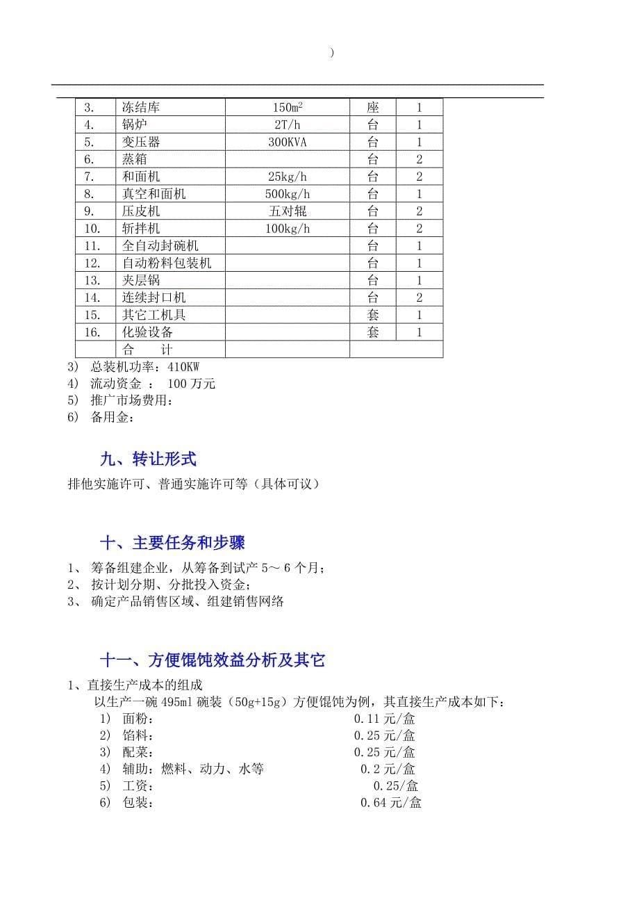 冻干方便馄饨项目商业计划书_第5页