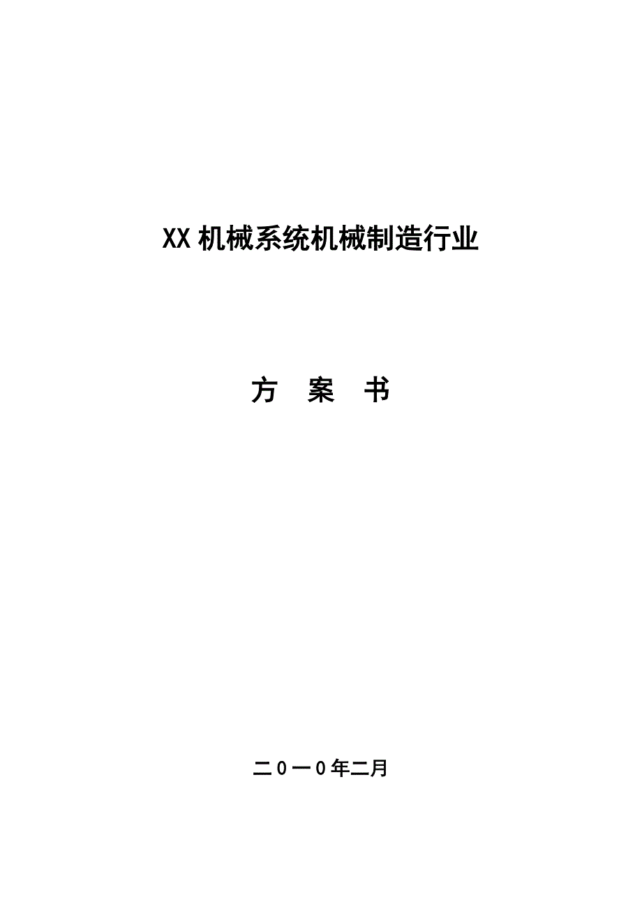 机械有限公司创业计划书_第1页