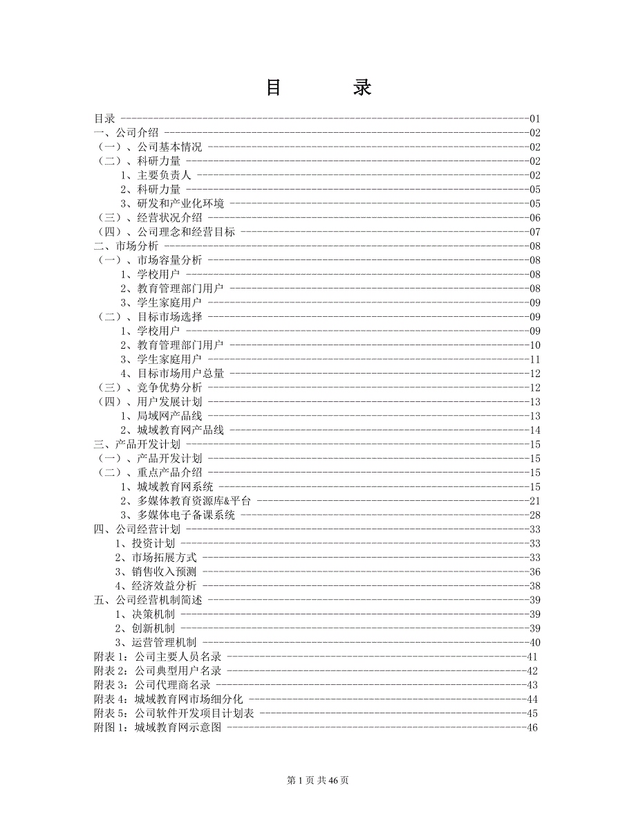 教育训练创业融资商业计划书_第1页