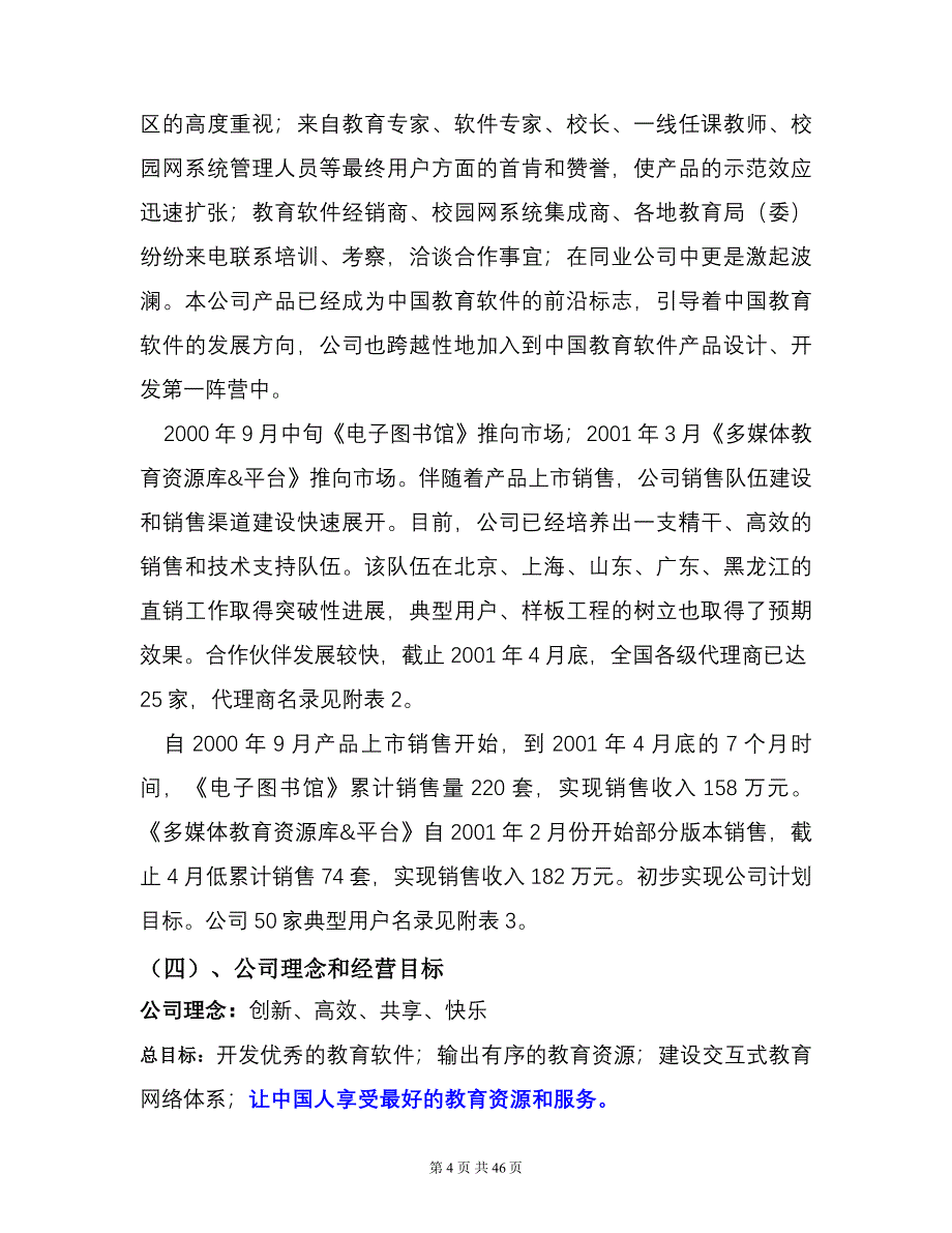 教育训练创业融资商业计划书_第4页