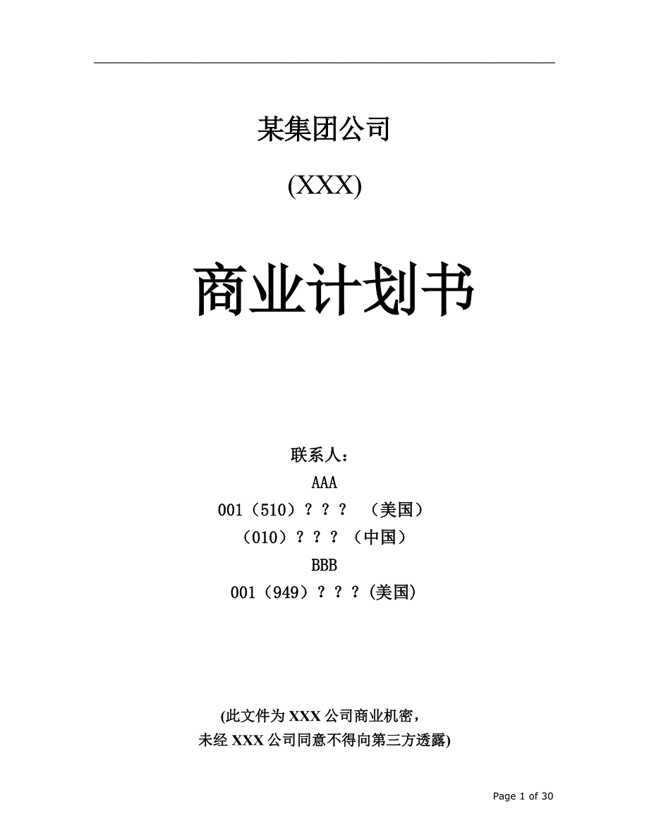 某集团公司商业计划书_第1页