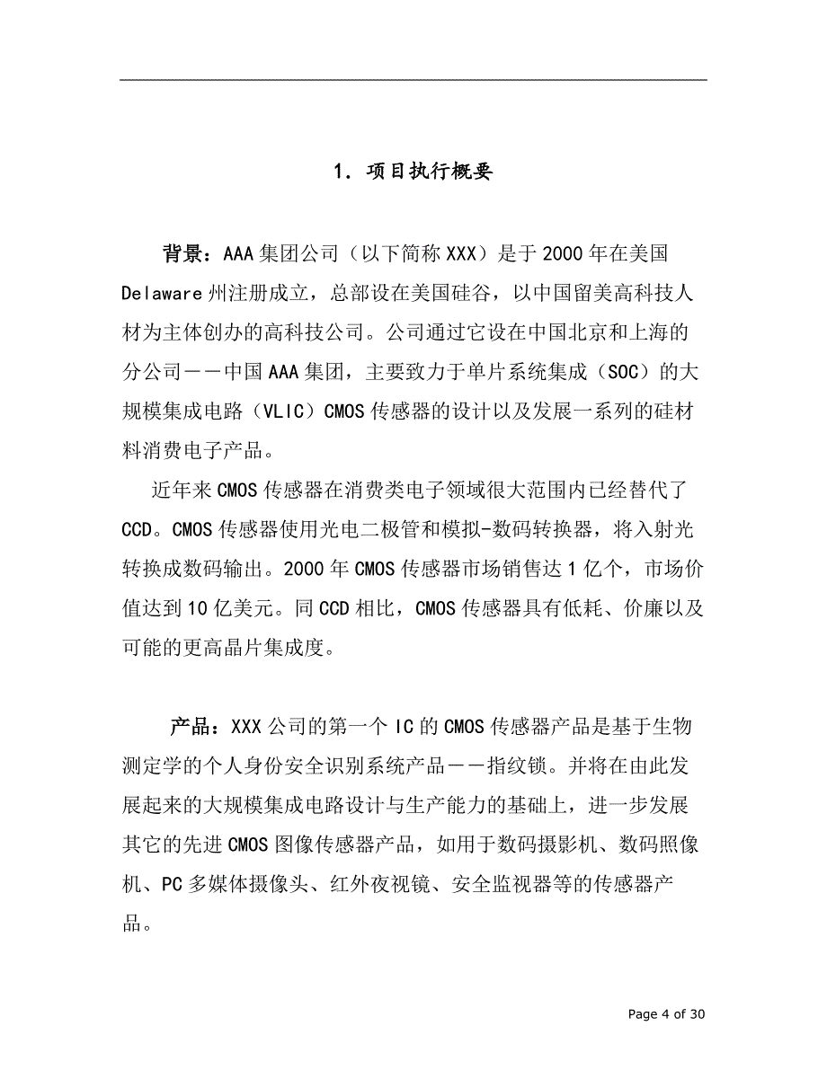 某集团公司商业计划书_第4页