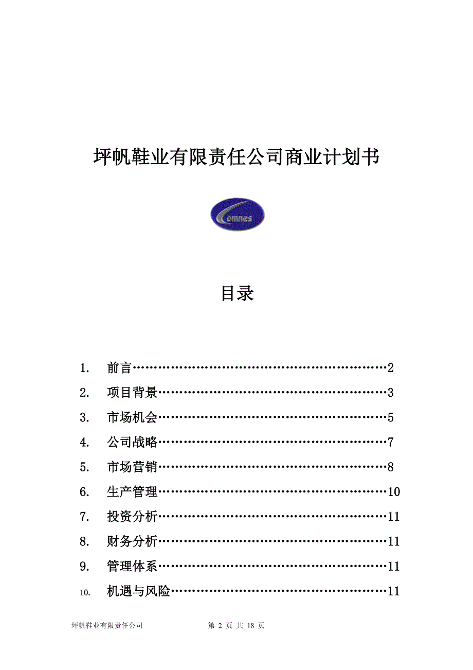 坪帆鞋业有限责任公司创业计划书_第2页