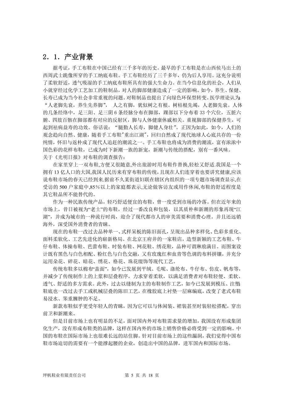 坪帆鞋业有限责任公司创业计划书_第5页