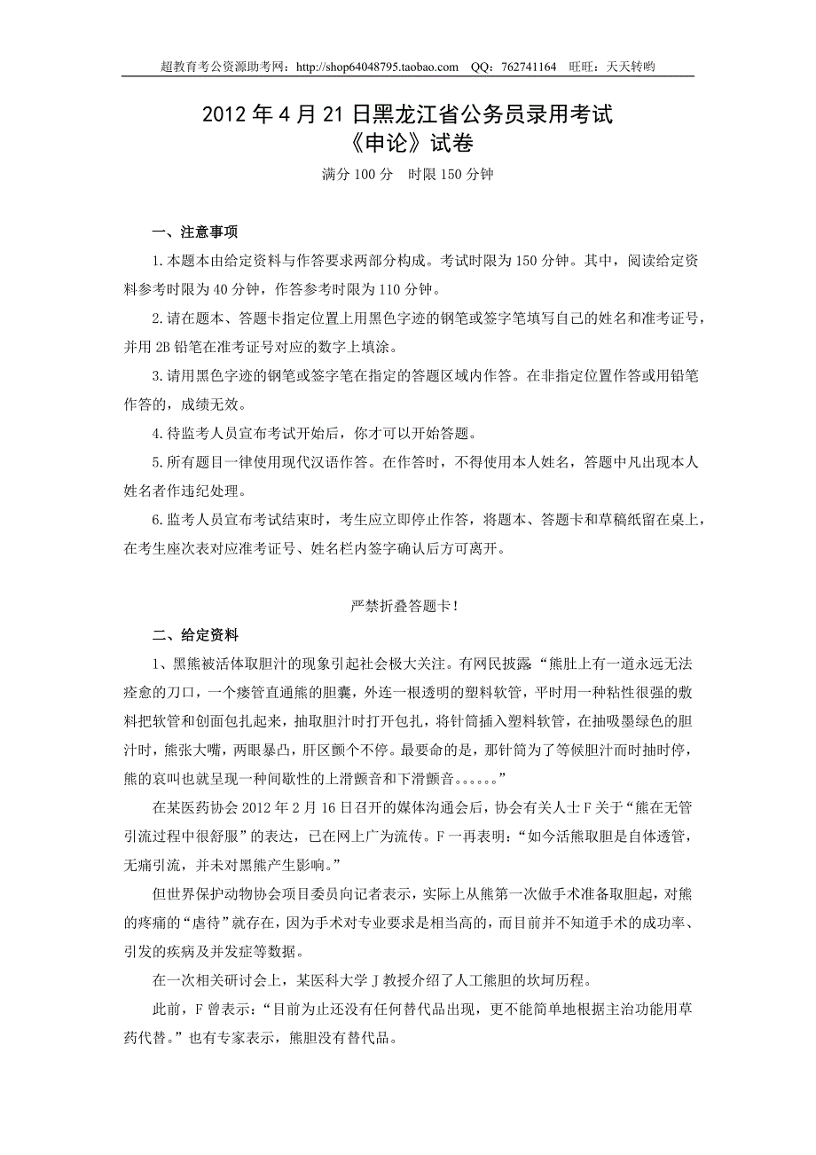 2012年4月21日联考申论真题及参考答案(黑龙江卷)_第1页