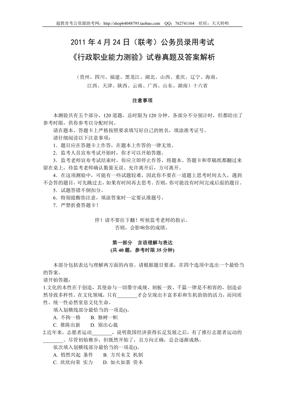 2011年4月24日联考行测真题及答案解析_第1页