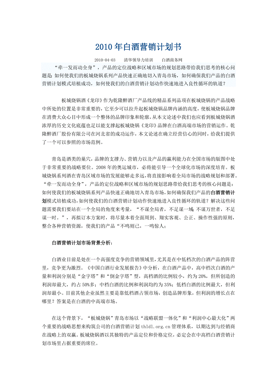 白酒营销计划书（食品行业商业计划书模板）_第1页