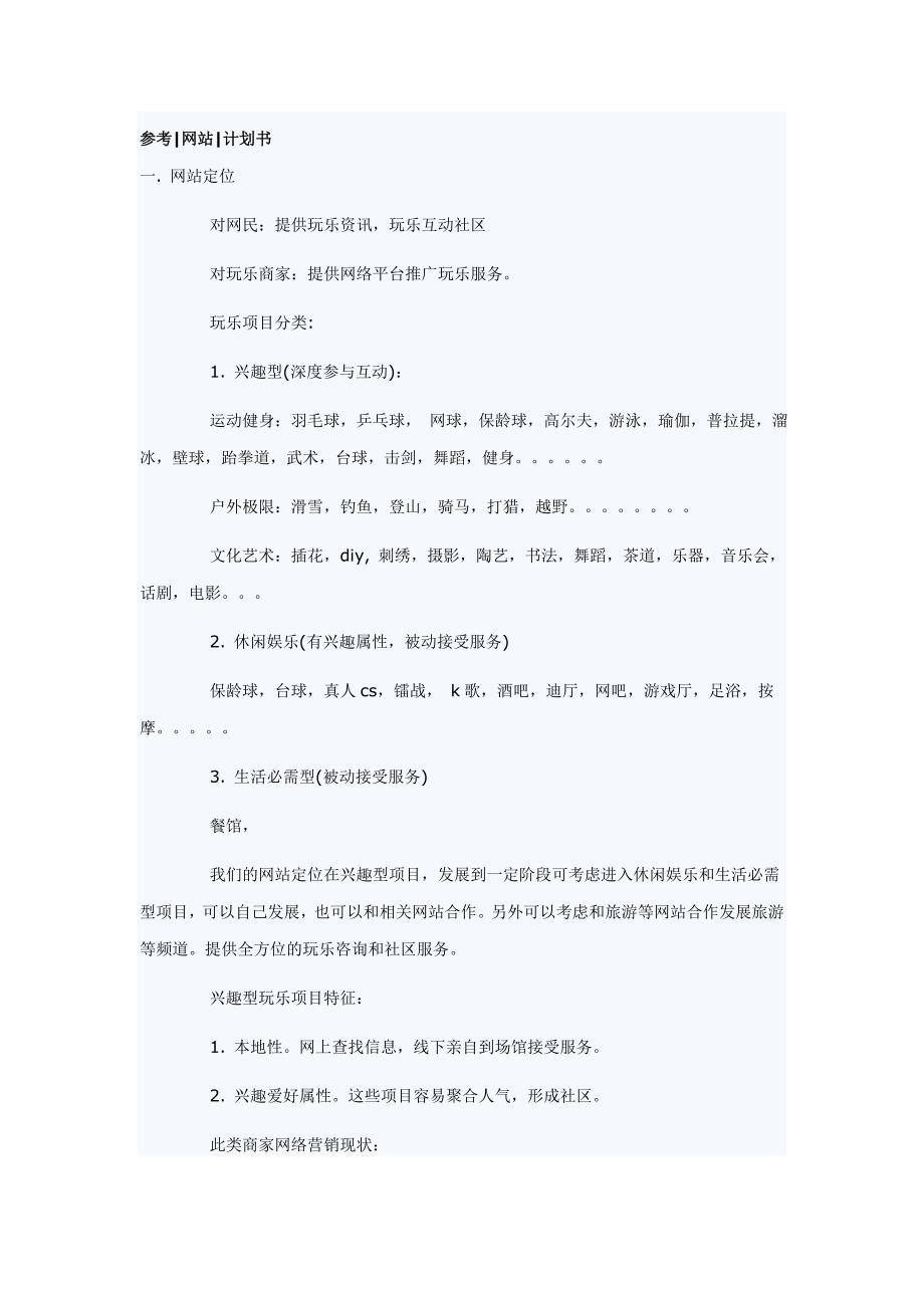 网站商业计划书参考_第1页