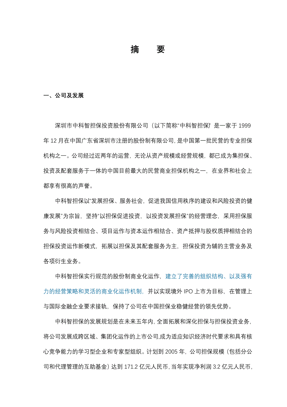 深圳市中科智担保投资股份有限公司商业计划书_第1页