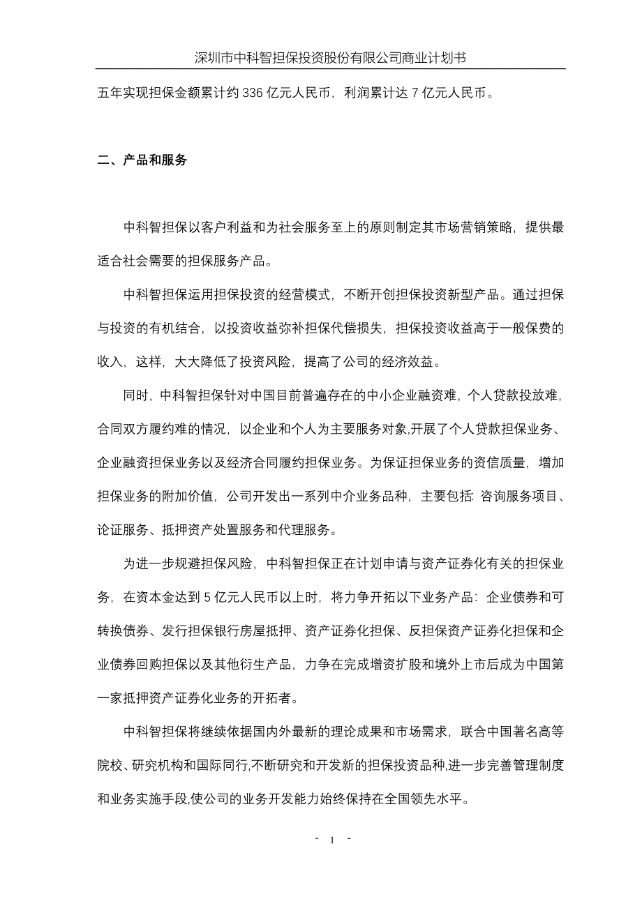 深圳市中科智担保投资股份有限公司商业计划书_第2页