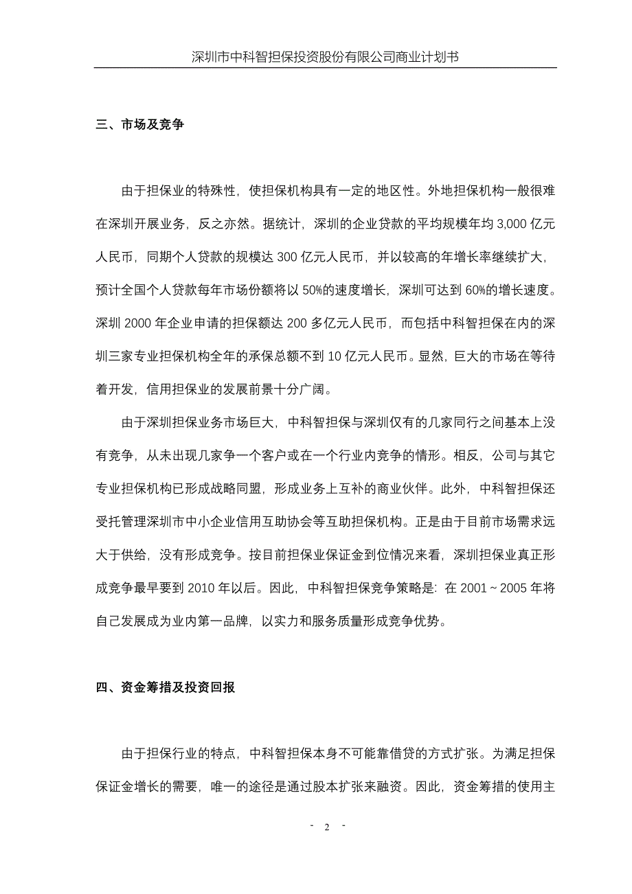 深圳市中科智担保投资股份有限公司商业计划书_第3页