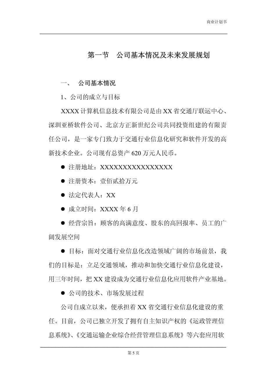 软件公司商业计划书_第5页