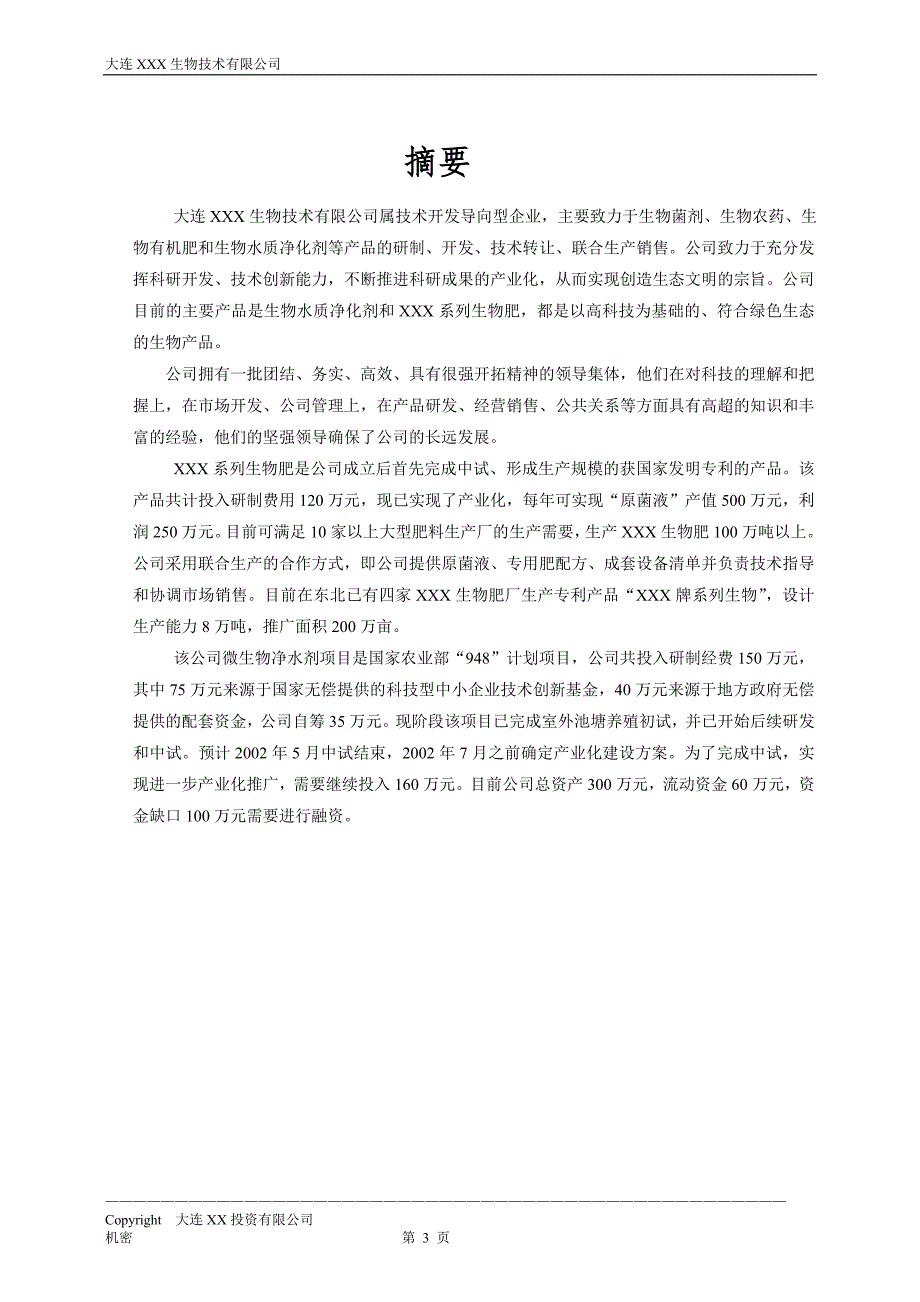 微生物净水剂商业计划书_第3页