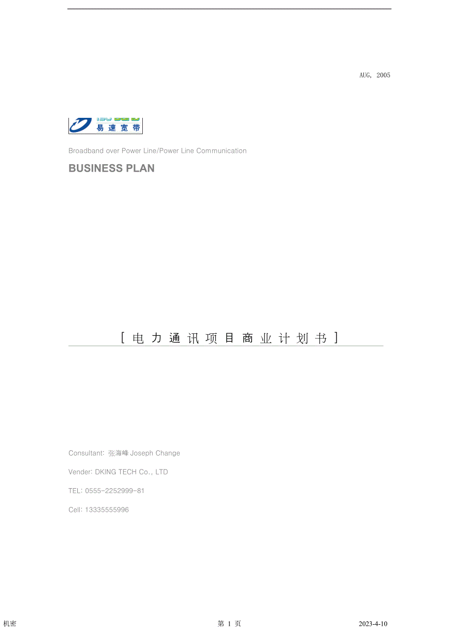 电力通讯项目商业计划书（通迅项目商业计划书）_第1页