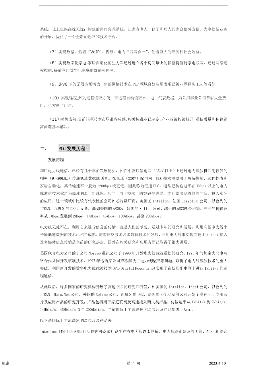 电力通讯项目商业计划书（通迅项目商业计划书）_第4页