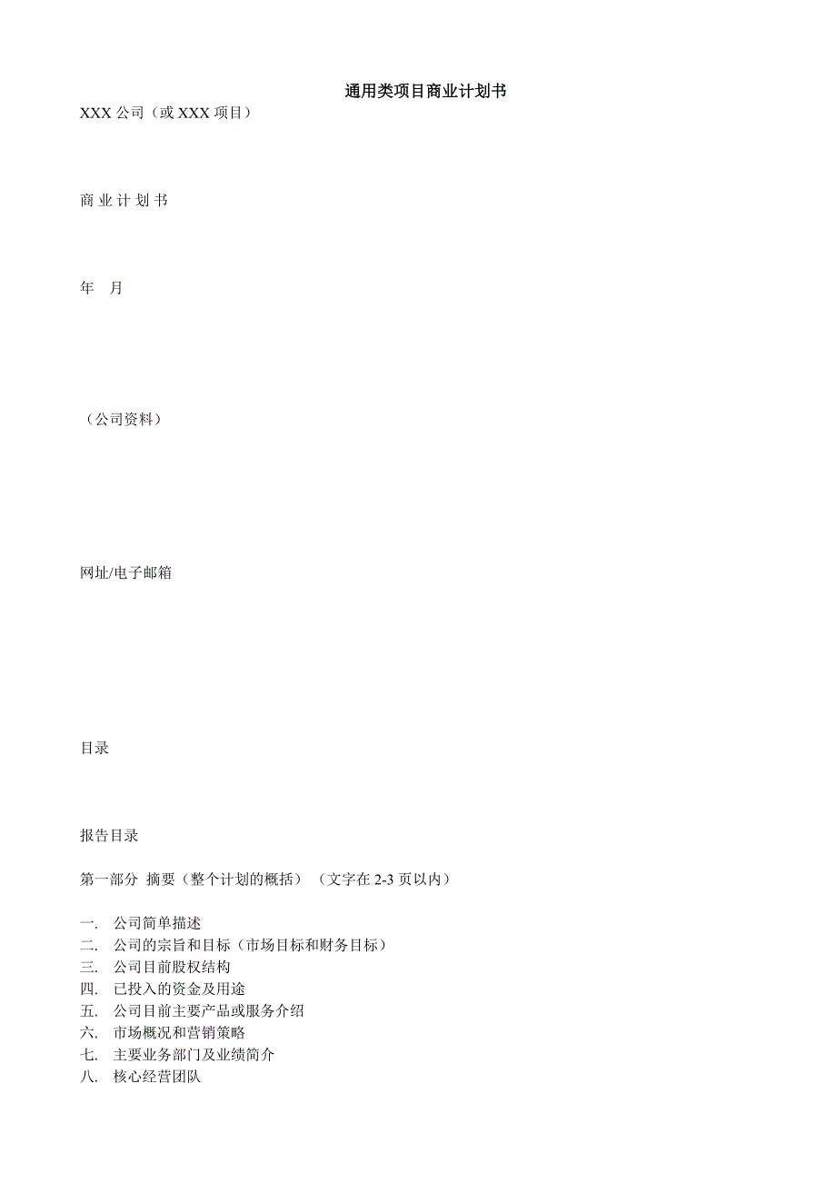 通用类项目商业计划书模板_第1页