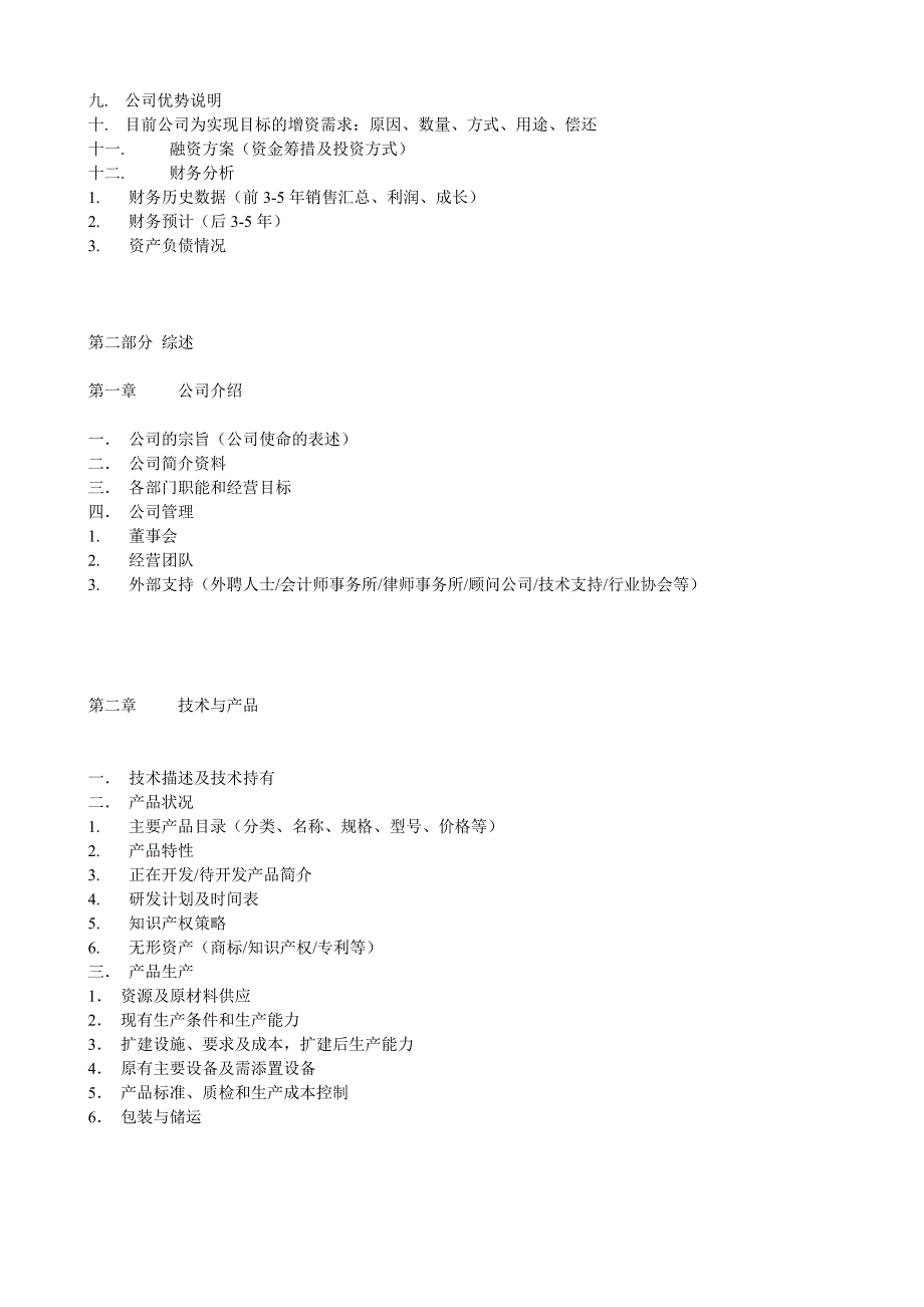 通用类项目商业计划书模板_第2页